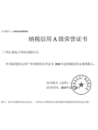 匯超電子-稅局A級證書(shū)